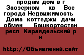 продам дом в г.Заозерном 49 кв. - Все города Недвижимость » Дома, коттеджи, дачи обмен   . Башкортостан респ.,Караидельский р-н